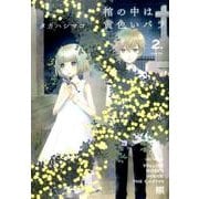 棺の中は黄色いバラ (2) (バーズコミックス) [コミック]