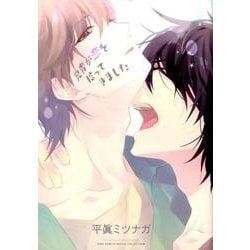 兄貴が恋を拾ってきました (バーズコミックス ルチルコレクション) [コミック]
