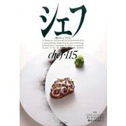 シェフ 115－一流のシェフたち [全集叢書]