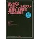 はじめてのTOEIC L&Rテスト「先読み」と単語で730点突破! [単行本]