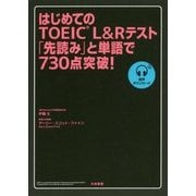 はじめてのTOEIC L&Rテスト「先読み」と単語で730点突破! [単行本]