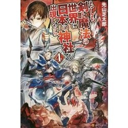 ヨドバシ Com もしも剣と魔法の世界に日本の神社が出現したら 4 単行本 通販 全品無料配達