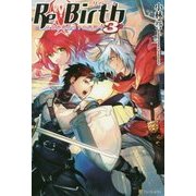 ReBirth―上位世界から下位世界へ〈3〉 [単行本]
