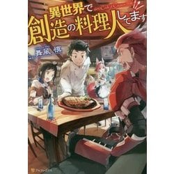 異世界で創造の料理人してます [単行本]