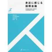 身近に感じる国際金融(有斐閣ストゥディア) [全集叢書]