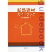 断熱建材ガイドブック [単行本]