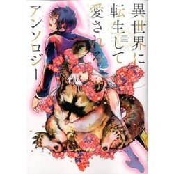 異世界に転生して愛されるアンソロジー（IDコミックス ZERO-SUMコミックス） [コミック]