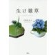 生け雑草 [単行本]
