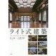 ライト式建築 [単行本]