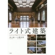 ライト式建築 [単行本]