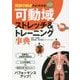 関節の動きがよくわかる DVD可動域ストレッチ&トレーニング事典 [単行本]