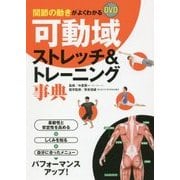 関節の動きがよくわかる DVD可動域ストレッチ&トレーニング事典 [単行本]