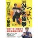 つよい!THE24式太極拳「四正四隅」の秘密(BUDO-RA BOOKS) [単行本]