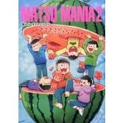 MATSU MANIA 2－同人パロディアンソロジー（PARODIA comics） [コミック]