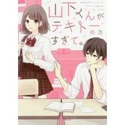 山下くんがテキトーすぎて。(ケータイ小説文庫―野いちご) [文庫]