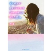 もし明日が見えなくなっても切ないほどにキミを想う。(ケータイ小説文庫―野いちご) [文庫]