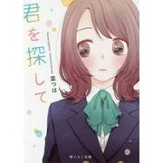 君を探して(野いちご文庫) [文庫]