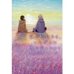 夜が明けたら、いちばんに君に会いにいく [単行本]