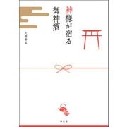 神様が宿る御神酒 [単行本]