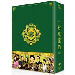 貴族探偵 DVD-BOX [DVD]