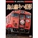 ザ・メモリアル 烏山線キハ40形 [DVD]