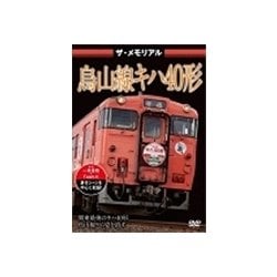 ザ・メモリアル 烏山線キハ40形 [DVD]