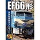 国鉄型車両 ラストガイドDVD5 EF66形 [DVD]