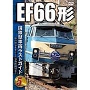 国鉄型車両 ラストガイドDVD5 EF66形