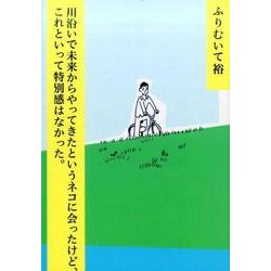 川沿いで未来からやってきたというネコに会ったけど、これといっ [コミック]