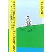 川沿いで未来からやってきたというネコに会ったけど、これといっ [コミック]