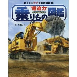 超迫力乗りもの図鑑―めくってナゾをとき明かせ! [図鑑]