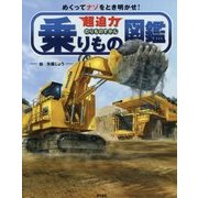 超迫力乗りもの図鑑―めくってナゾをとき明かせ! [図鑑]