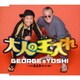 GEORGE & YOSHI／大人の玉入れ/BAR