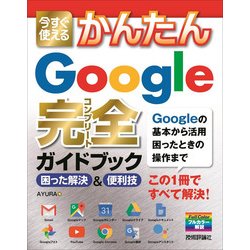 今すぐ使えるかんたん Google完全ガイドブック 困った解決＆便利技 [単行本]