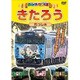 みんな大好き!きたろうれっしゃ [DVD]