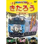 みんな大好き!きたろうれっしゃ