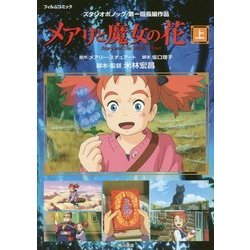 メアリと魔女の花 フィルムコミック〈上〉 [単行本]