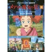 メアリと魔女の花 フィルムコミック〈上〉 [単行本]