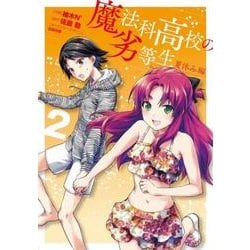 魔法科高校の劣等生　夏休み編２<2>(電撃コミックスＮＥＸＴ) [コミック]