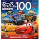 カーズクロスロードのなかまたち100－Disney・PIXAR（ディズニーブックス ディズニー幼児絵本） [ムックその他]