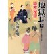 地獄耳〈3〉隠密秘録(二見時代小説文庫) [文庫]