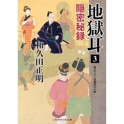 地獄耳〈3〉隠密秘録(二見時代小説文庫) [文庫]