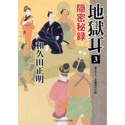地獄耳〈3〉隠密秘録(二見時代小説文庫) [文庫]