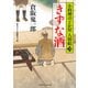 きずな酒―小料理のどか屋人情帖〈20〉(二見時代小説文庫) [文庫]