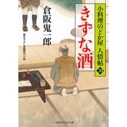 きずな酒―小料理のどか屋人情帖〈20〉(二見時代小説文庫) [文庫]