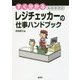 すぐ分かる スーパーマーケット レジチェッカーの仕事ハンドブック [単行本]