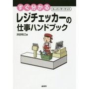 すぐ分かる スーパーマーケット レジチェッカーの仕事ハンドブック [単行本]