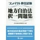 コンパクト昇任試験地方自治法択一問題集 [単行本]