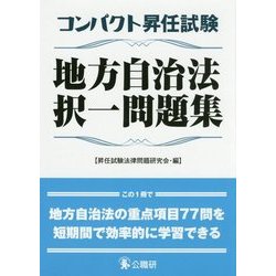 コンパクト昇任試験地方自治法択一問題集 [単行本]