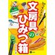知ってハナダカ!文房具のひみつ箱 [単行本]